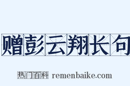 赠彭云翔长句是什么意思的图片
